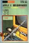 APPLE Ⅱ图形游戏系统设计 封面