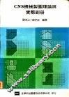 CNS机械制图理论与实际副册 封面