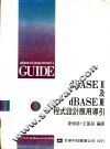 dBASE Ⅱ及dBASE Ⅲ程式设计应用导引 封面