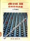 dBASEⅢ资料管理系统：入门实例 封面