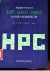 美国国家半导体公司HPC46003/46083 16位单片机原理及应用 封面