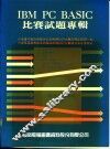 IBM PC BASIC比赛试题专辑 封面
