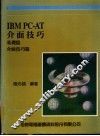 IBM PC-AT介面技巧：基础篇·介面技巧篇 封面
