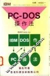 IBM PC-DOS操作法 封面