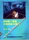IBM个人电脑介面实验及应用 封面