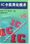IC卡实用化技术 封面