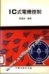 IC式电机控制 封面