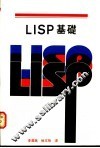 LISP基础 封面