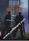MBA之路 封面