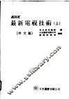 NHK最新电视技术 上 封面