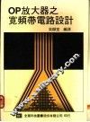 OP放大器之宽频带电路设计 封面