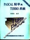 PASCAL精华与TURBO系统 封面