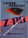Z-80微电脑界面控制及应用 封面