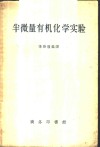 半微量有机化学实验 封面