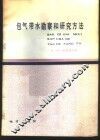 包气带水勘察和研究方法 封面