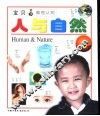 宝贝看图认物  人与自然 封面