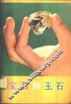宝石和玉石 封面