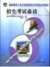 最新国家公务员录用考试公共科目实用教材  招生考试必读 封面