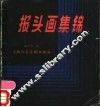 报头画集锦 封面