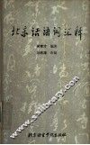 北京话语词汇释 封面