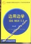 边用边学3DS MAX 5.0 封面