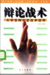 辩论战术  大学生辩论会战术运用 封面