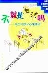 不就是高考吗  学生与家长心理辅导 封面