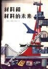 材料和材料的未来 封面