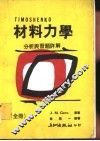材料力学分析与习题详解 封面