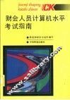 财会人员计算机水平考试指南 封面