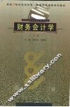 财务会计学  上 封面