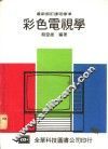 彩色电视学 封面