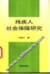 残疾人社会保障研究 封面