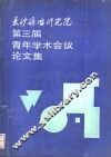 长沙矿冶研究院第三届青年学术会议论文集 封面
