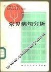 常见病句分析 封面
