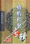 常见病证中医文献专辑  症瘕积聚专辑 封面