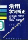 常用字词辨正 封面