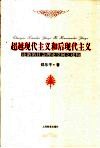 超越现代主义和后现代主义  论新的社会理论空间之建构 封面