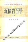 沉积岩石学 封面
