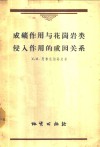 成矿作用与花冈岩类侵入作用的成因关系 封面
