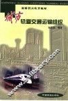 城市轨道交通运输组织 封面
