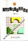 城市交通与道路系统规划 封面