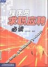 程序员求职应聘必读 封面