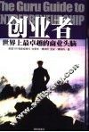 创业者  世界上最卓越的商业头脑 封面