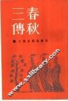 春秋三传 封面