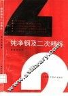 纯净钢及二次精炼 封面