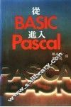 从BASIC进入PASCAL 封面