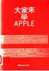 大家来学APPLE 封面