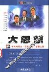 大思想  中央电视台《百家讲坛》智慧大餐 封面