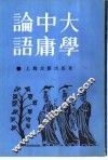 大学  中庸  论语 封面